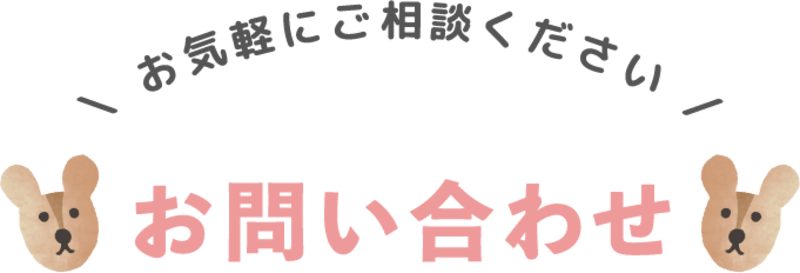 お気軽にご相談ください。お問い合わせ